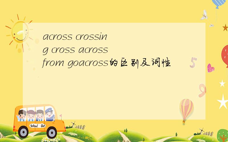 across crossing cross acrossfrom goacross的区别及词性