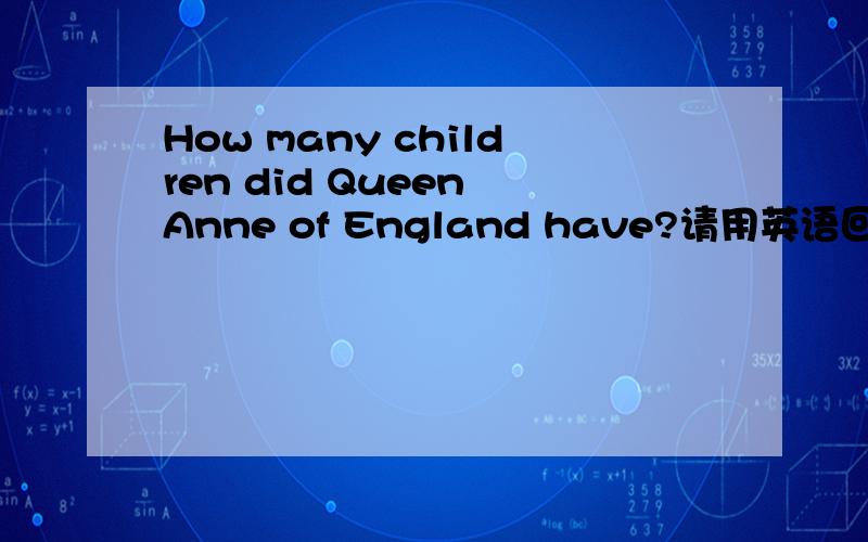 How many children did Queen Anne of England have?请用英语回答.