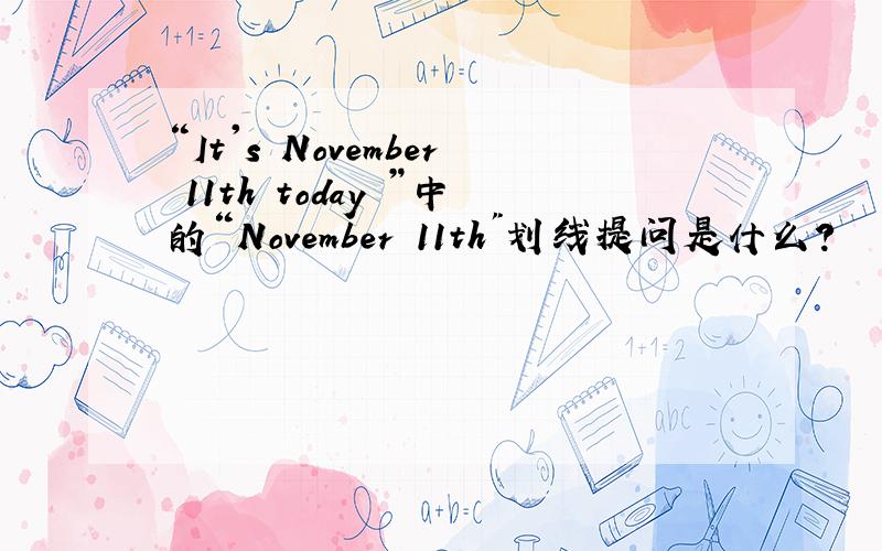 “It's November 11th today ”中的“November 11th