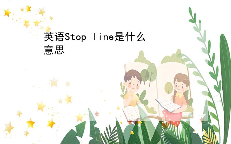 英语Stop line是什么意思