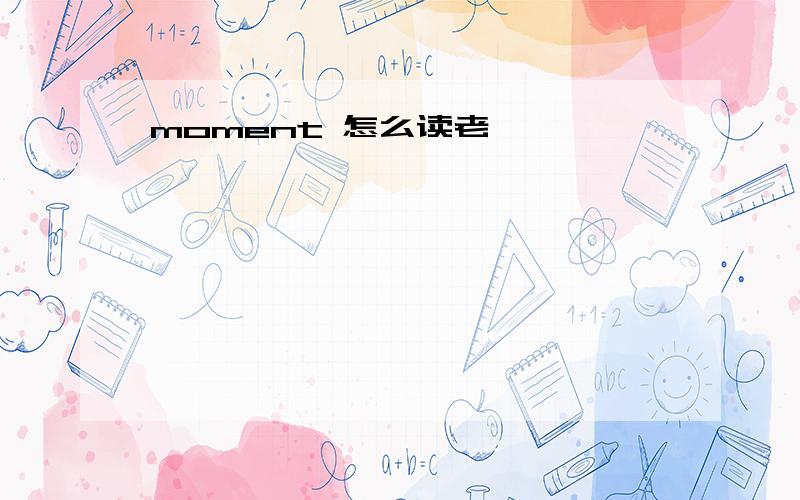 moment 怎么读老————