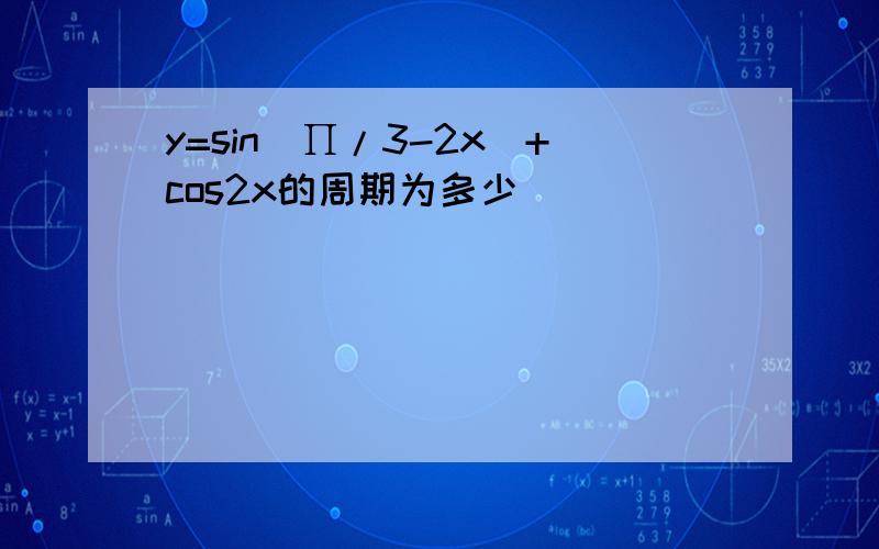 y=sin(∏/3-2x)+cos2x的周期为多少