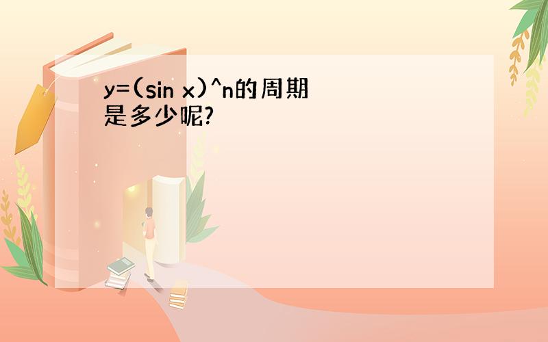 y=(sin x)^n的周期是多少呢?