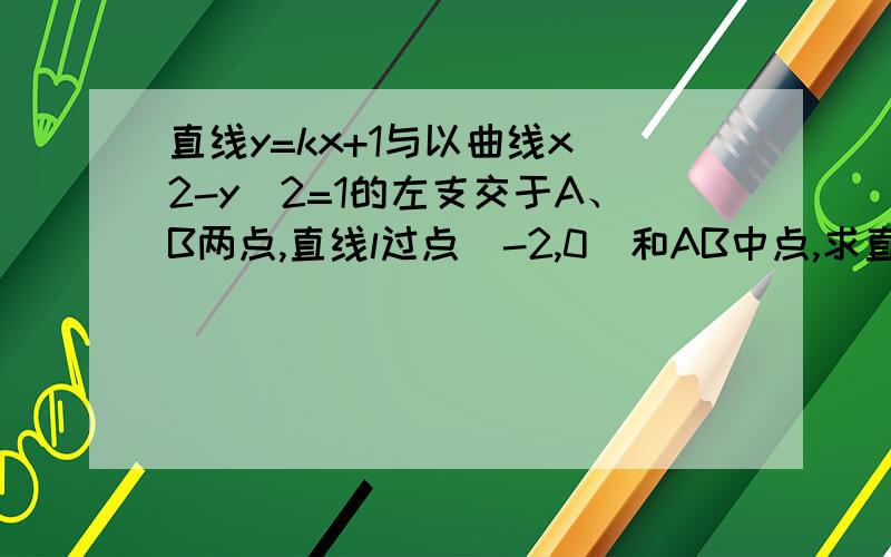 直线y=kx+1与以曲线x^2-y^2=1的左支交于A、B两点,直线l过点(-2,0)和AB中点,求直线l在y轴上的截距