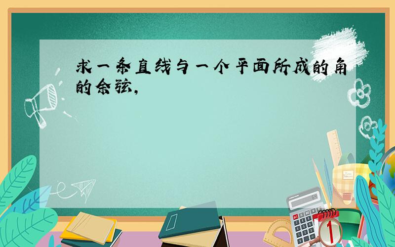 求一条直线与一个平面所成的角的余弦,