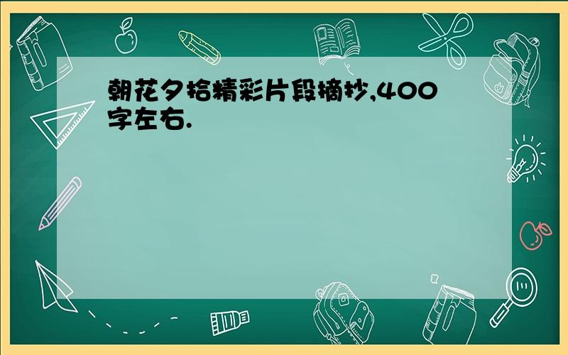 朝花夕拾精彩片段摘抄,400字左右.