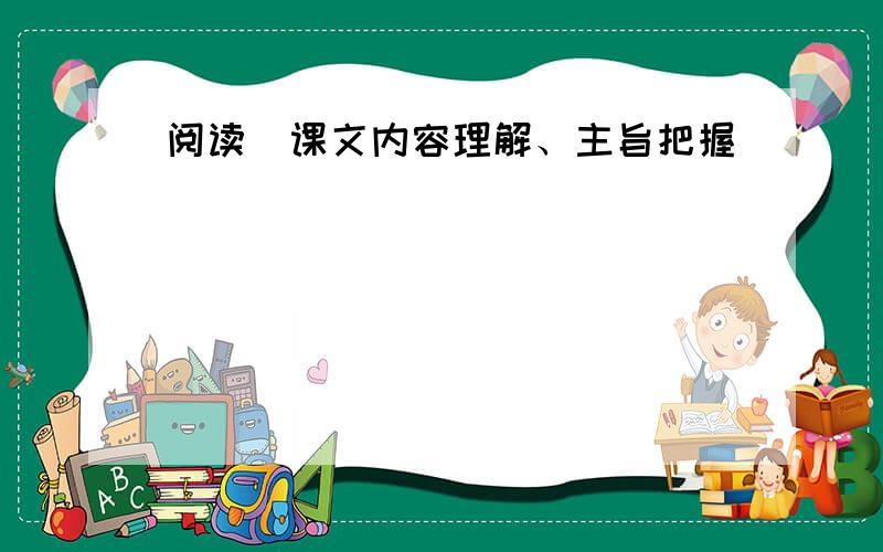 阅读(课文内容理解、主旨把握)