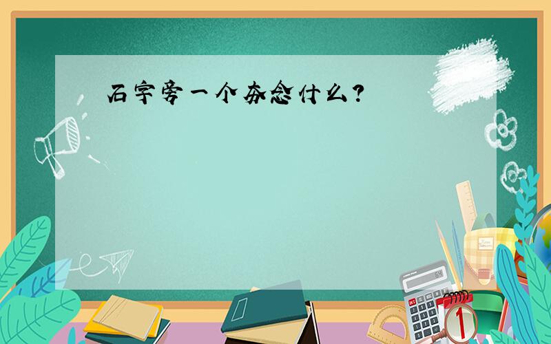 石字旁一个夯念什么?