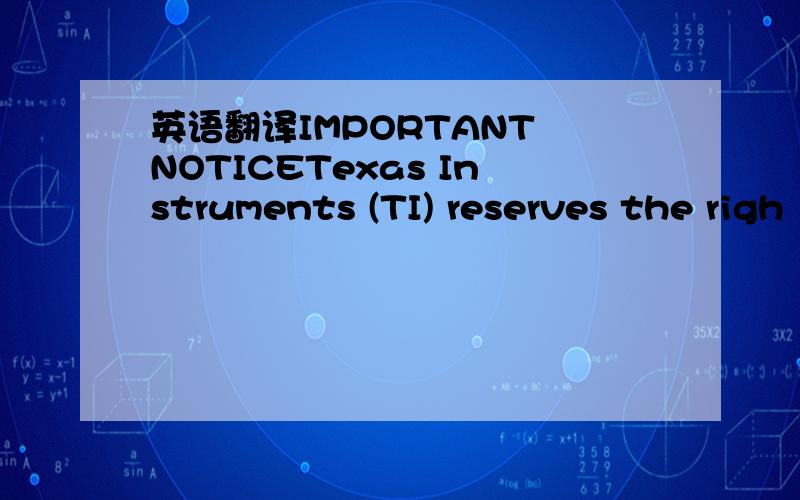 英语翻译IMPORTANT NOTICETexas Instruments (TI) reserves the righ