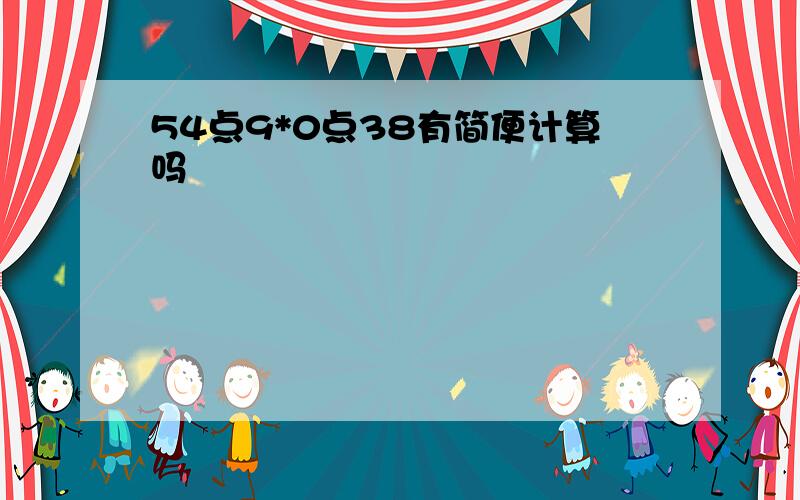 54点9*0点38有简便计算吗