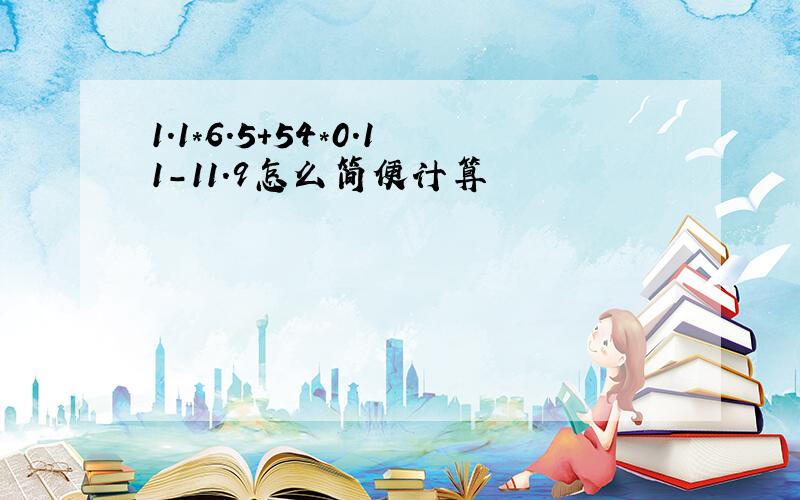 1.1*6.5+54*0.11-11.9怎么简便计算