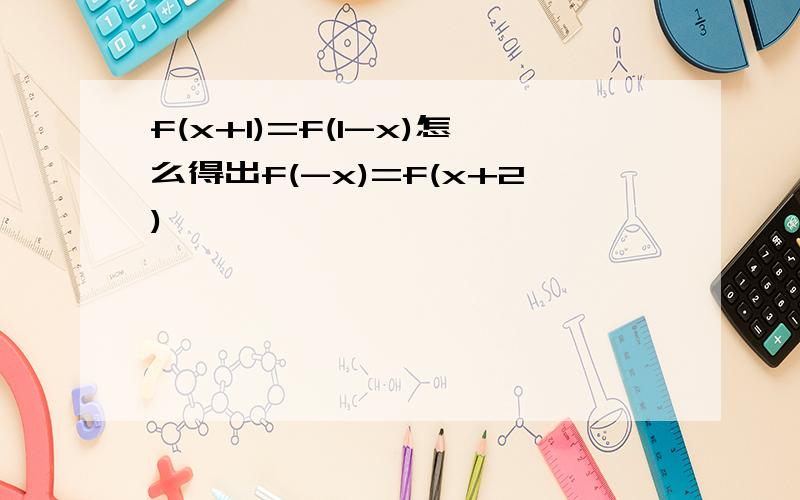 f(x+1)=f(1-x)怎么得出f(-x)=f(x+2)