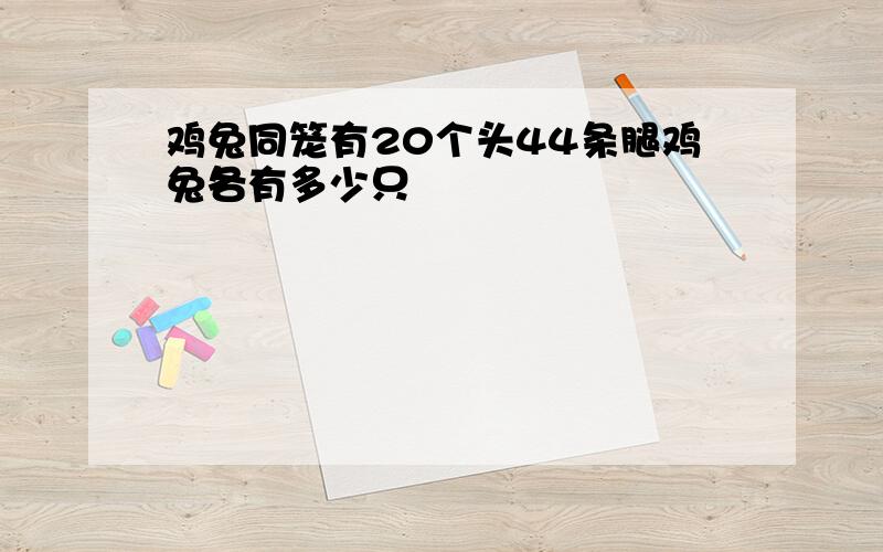 鸡兔同笼有20个头44条腿鸡兔各有多少只