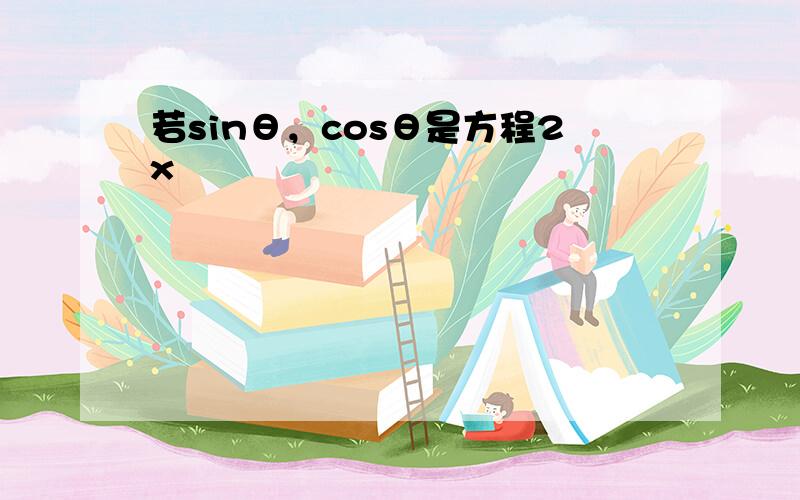 若sinθ，cosθ是方程2x