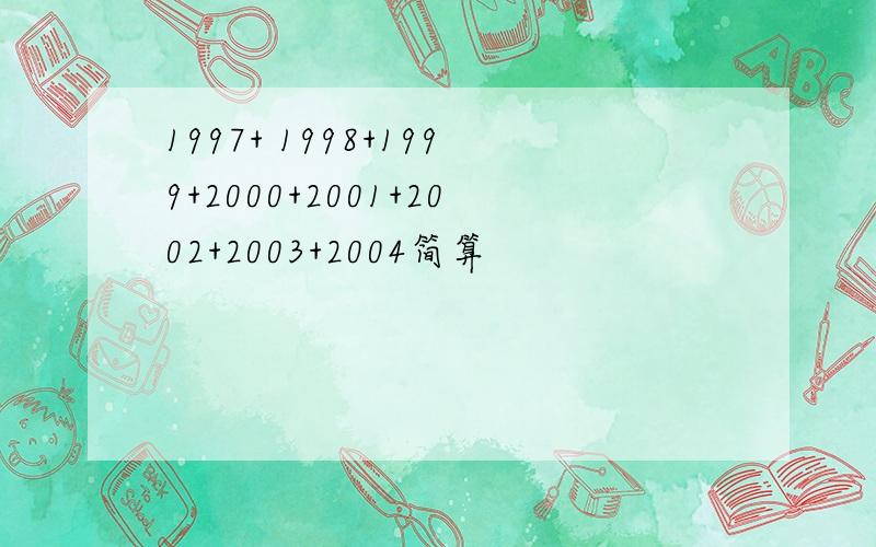 1997+ 1998+1999+2000+2001+2002+2003+2004简算