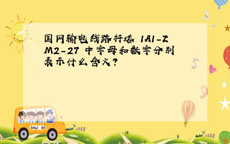 国网输电线路杆塔 1A1-ZM2-27 中字母和数字分别表示什么含义?