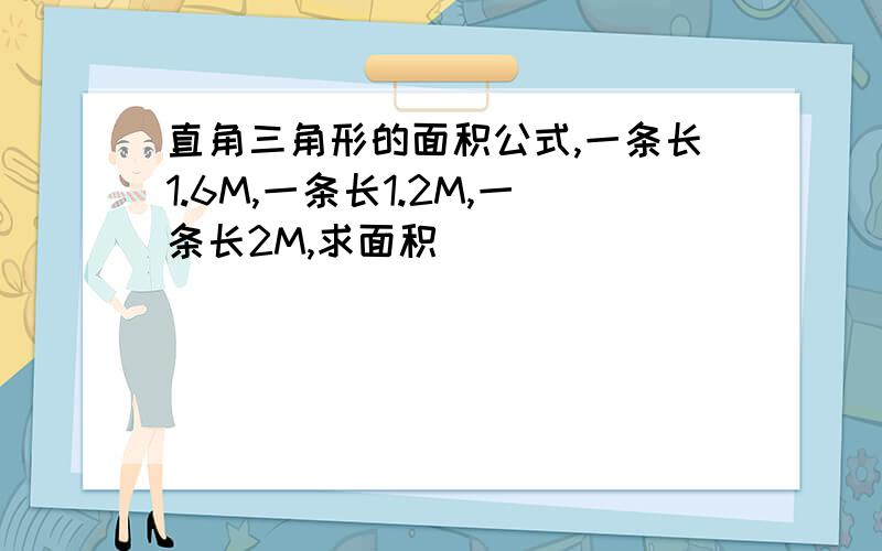 直角三角形的面积公式,一条长1.6M,一条长1.2M,一条长2M,求面积