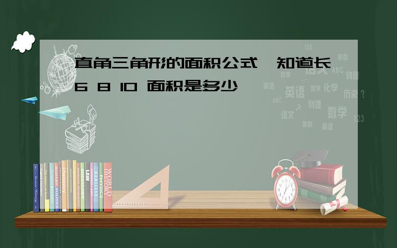 直角三角形的面积公式,知道长6 8 10 面积是多少