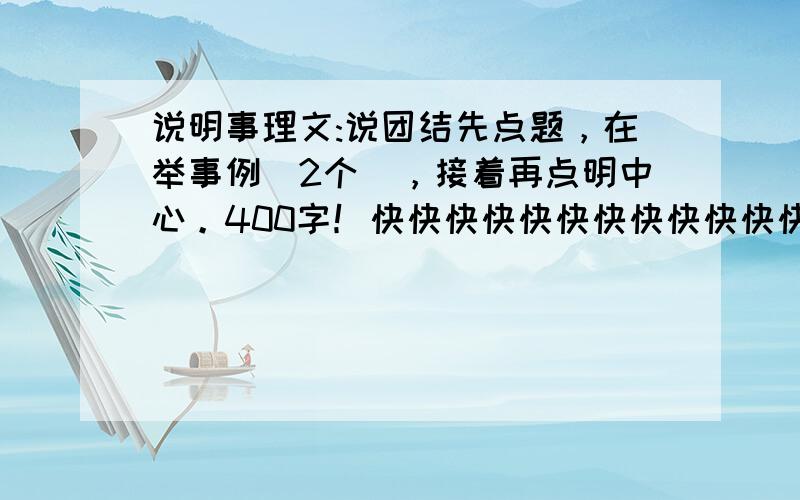 说明事理文:说团结先点题，在举事例（2个），接着再点明中心。400字！快快快快快快快快快快快快快快快快快快快快快快！！！