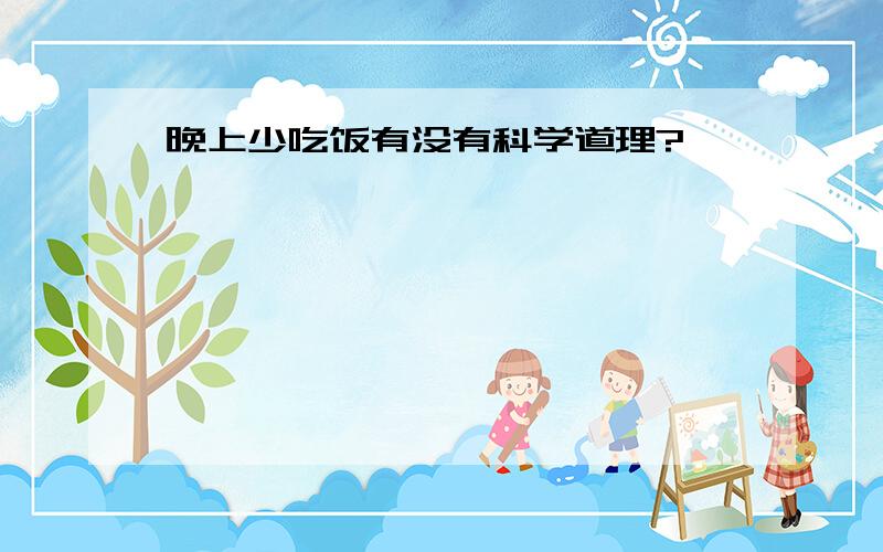 晚上少吃饭有没有科学道理?