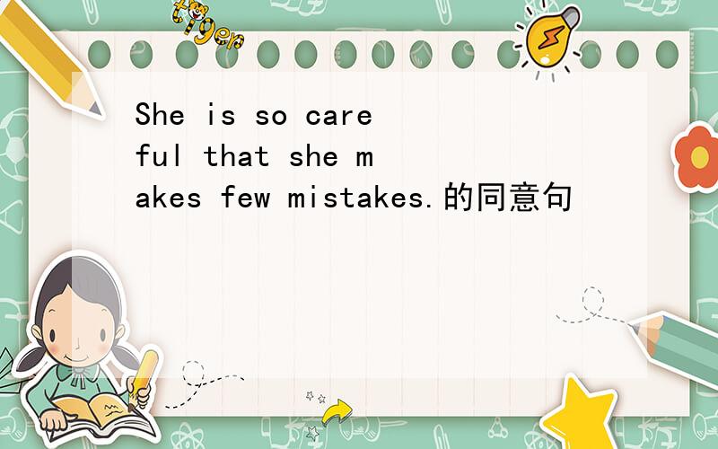 She is so careful that she makes few mistakes.的同意句