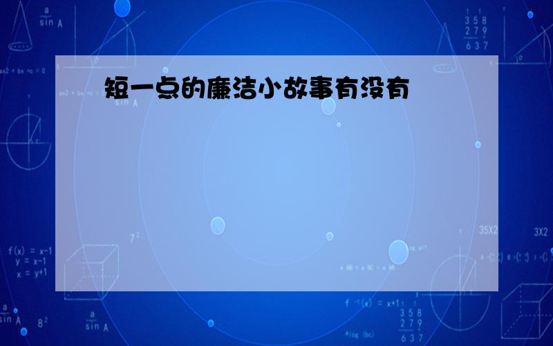 短一点的廉洁小故事有没有