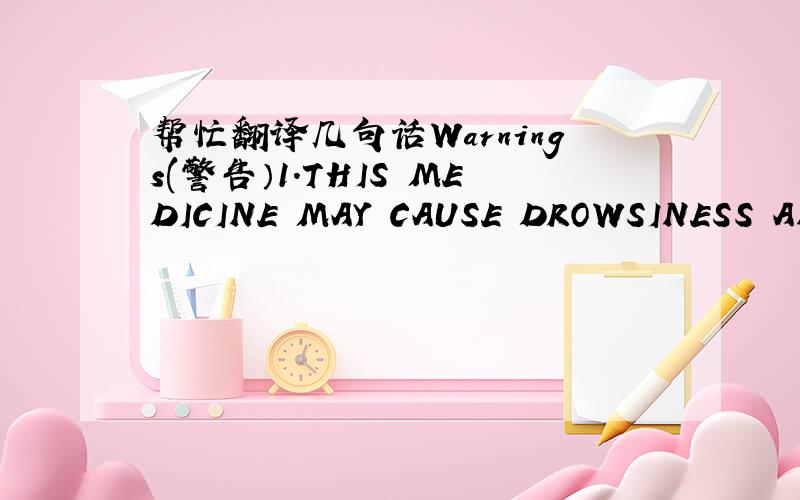 帮忙翻译几句话Warnings(警告）1.THIS MEDICINE MAY CAUSE DROWSINESS AND