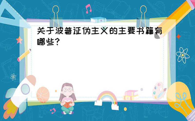 关于波普证伪主义的主要书籍有哪些?