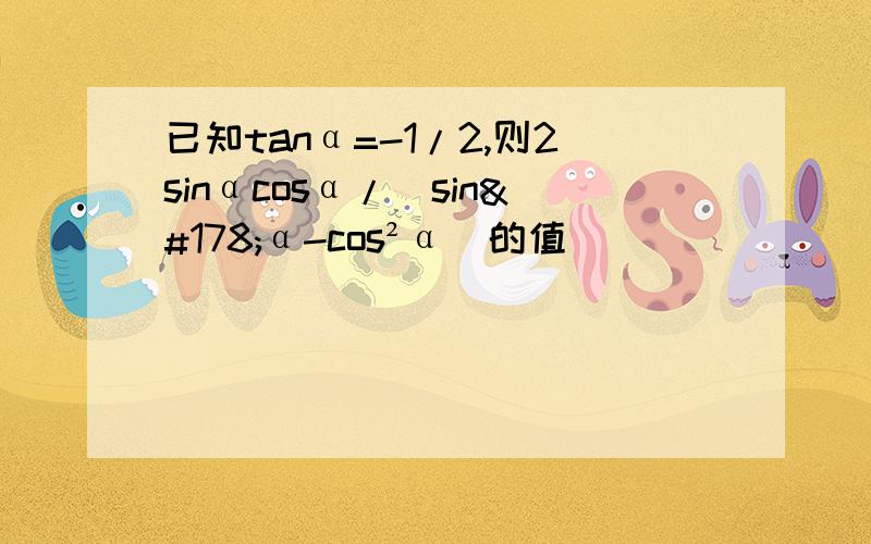 已知tanα=-1/2,则2sinαcosα/(sin²α-cos²α)的值