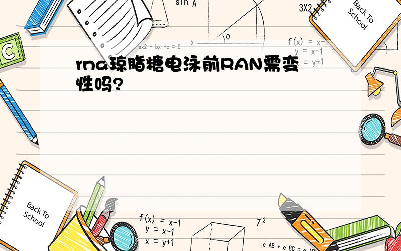 rna琼脂糖电泳前RAN需变性吗?