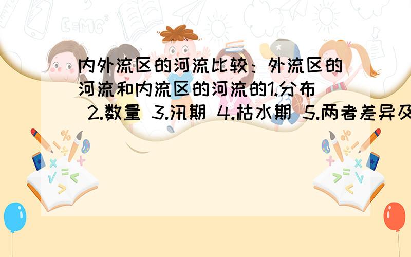 内外流区的河流比较：外流区的河流和内流区的河流的1.分布 2.数量 3.汛期 4.枯水期 5.两者差异及影响因素