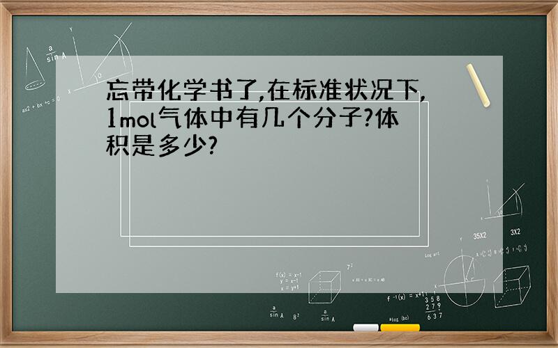 忘带化学书了,在标准状况下,1mol气体中有几个分子?体积是多少?