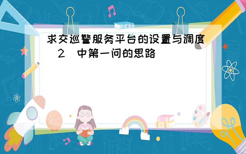 求交巡警服务平台的设置与调度（2）中第一问的思路