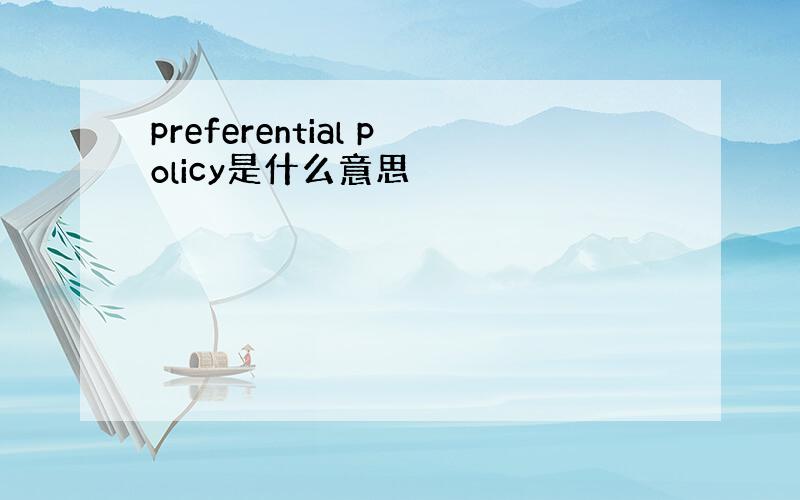 preferential policy是什么意思