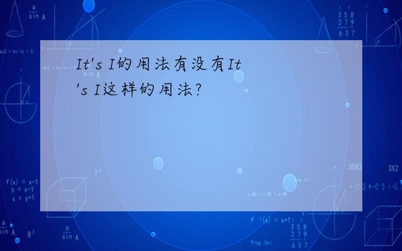 It's I的用法有没有It's I这样的用法?