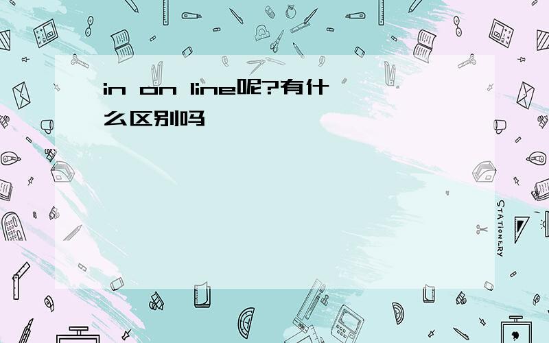 in on line呢?有什么区别吗