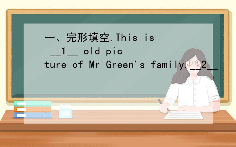 一、完形填空.This is __1__ old picture of Mr Green's family.__2__