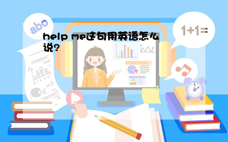 help me这句用英语怎么说?