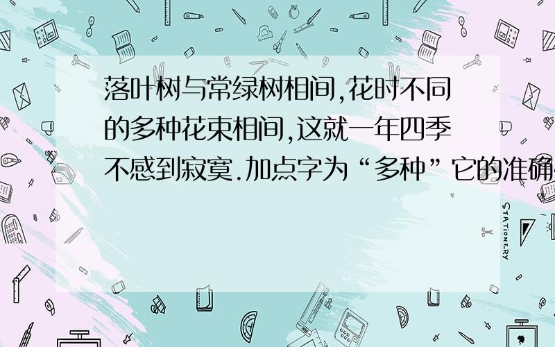 落叶树与常绿树相间,花时不同的多种花束相间,这就一年四季不感到寂寞.加点字为“多种”它的准确性与作用