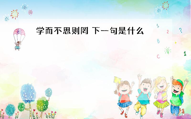 学而不思则罔 下一句是什么