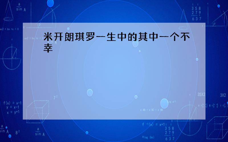 米开朗琪罗一生中的其中一个不幸