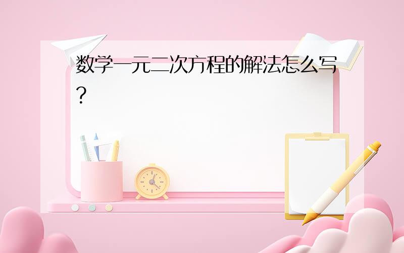 数学一元二次方程的解法怎么写?