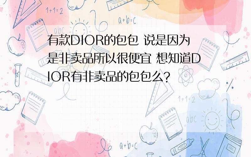 有款DIOR的包包 说是因为是非卖品所以很便宜 想知道DIOR有非卖品的包包么?