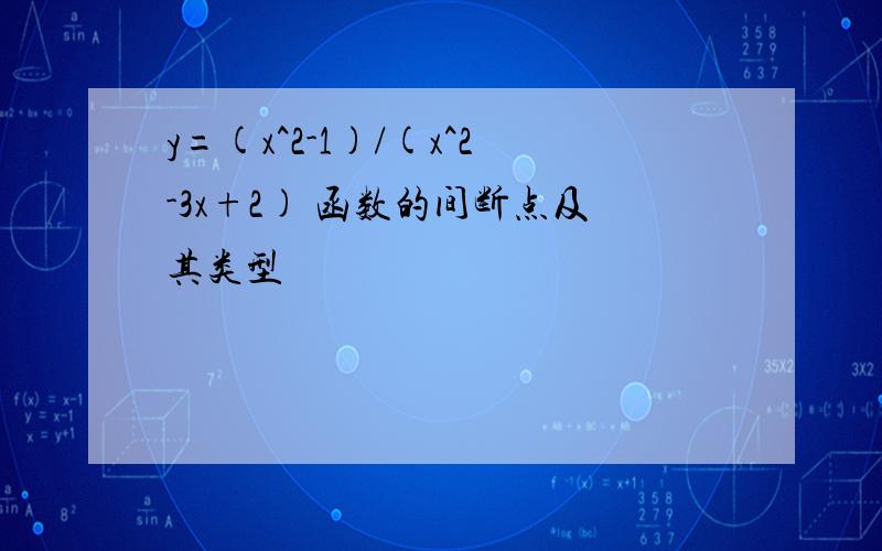 y=(x^2-1)/(x^2-3x+2) 函数的间断点及其类型