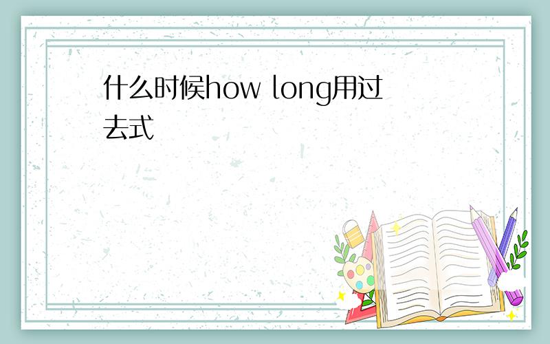 什么时候how long用过去式