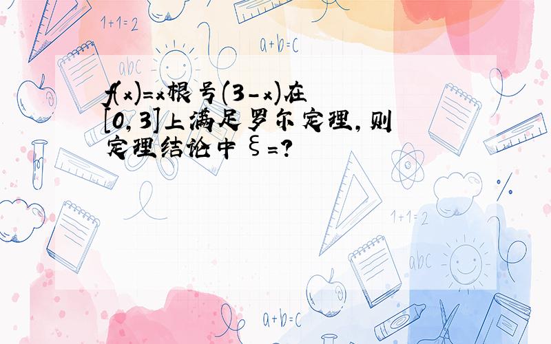 f(x)=x根号(3-x)在[0,3]上满足罗尔定理,则定理结论中ξ=?