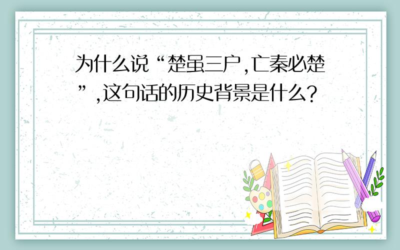 为什么说“楚虽三户,亡秦必楚”,这句话的历史背景是什么?