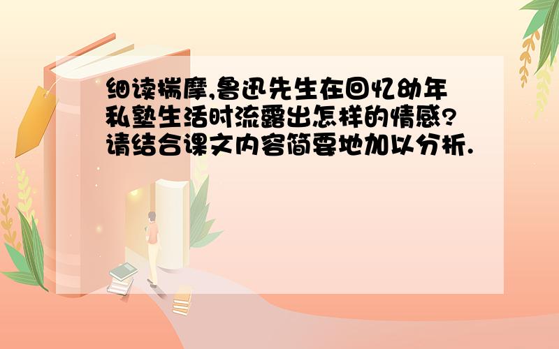 细读揣摩,鲁迅先生在回忆幼年私塾生活时流露出怎样的情感?请结合课文内容简要地加以分析.