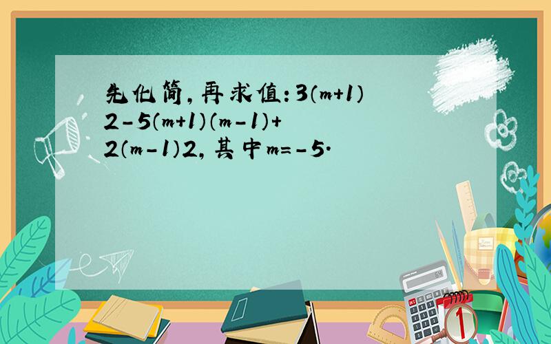 先化简，再求值：3（m+1）2-5（m+1）（m-1）+2（m-1）2，其中m=-5．