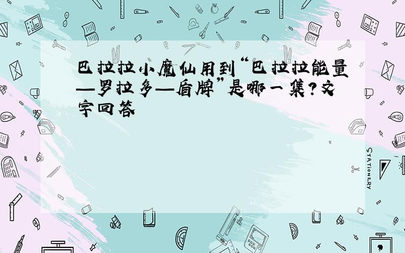 巴拉拉小魔仙用到“巴拉拉能量—罗拉多—盾牌”是哪一集?文字回答